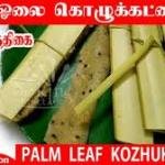 Palm Leaf Kozhukattai Mould, 25 Pieces, Traditional South Indian Cooking Tool